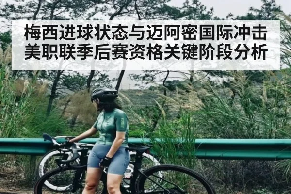 梅西进球状态与迈阿密国际冲击美职联季后赛资格关键阶段分析