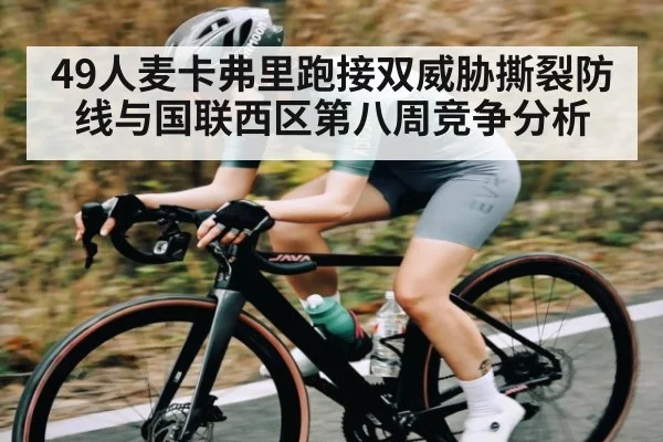 49人麦卡弗里跑接双威胁撕裂防线与国联西区第八周竞争分析