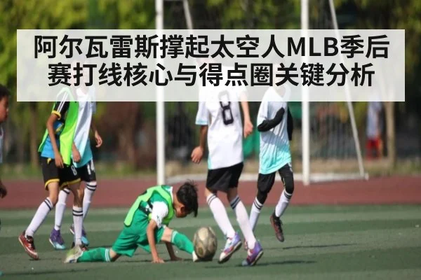 阿尔瓦雷斯撑起太空人MLB季后赛打线核心与得点圈关键分析